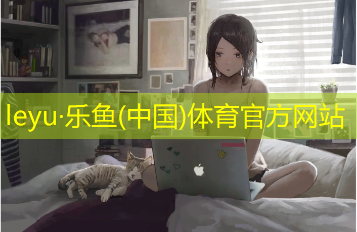 leyu·乐鱼(中国)体育官方网站,大理聚氨酯塑胶跑道施工