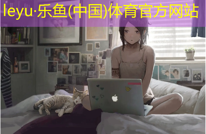 leyu·乐鱼(中国)体育官方网站,塑胶跑道污染空气多高