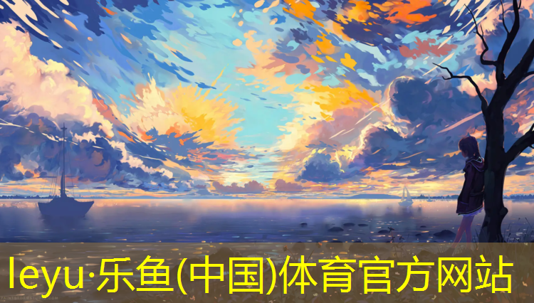 乐鱼体育官方网站,永康透气型塑胶跑道