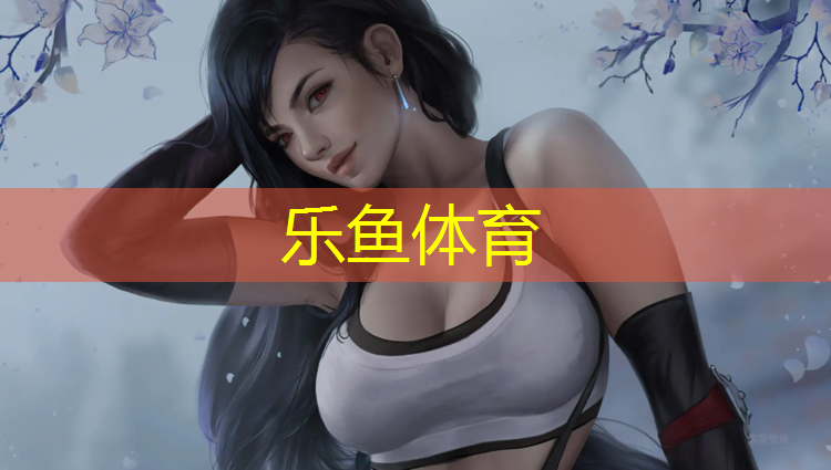 leyu·乐鱼(中国)体育官方网站,项城塑胶跑道现货
