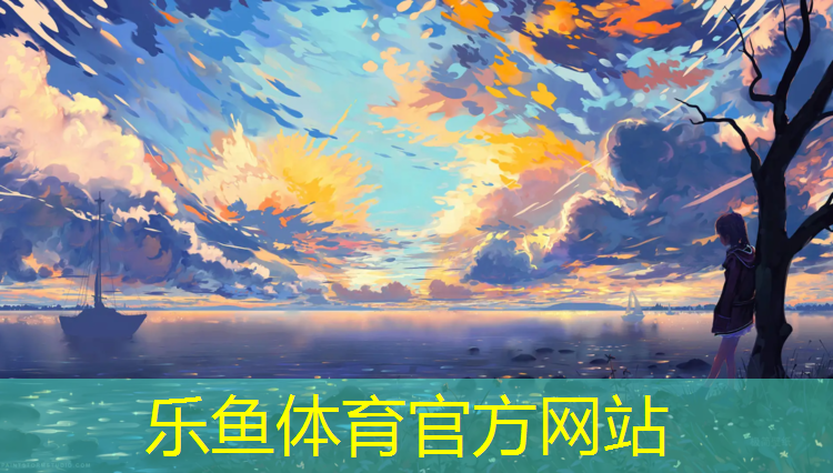 乐鱼体育,宁安景区场地塑胶跑道