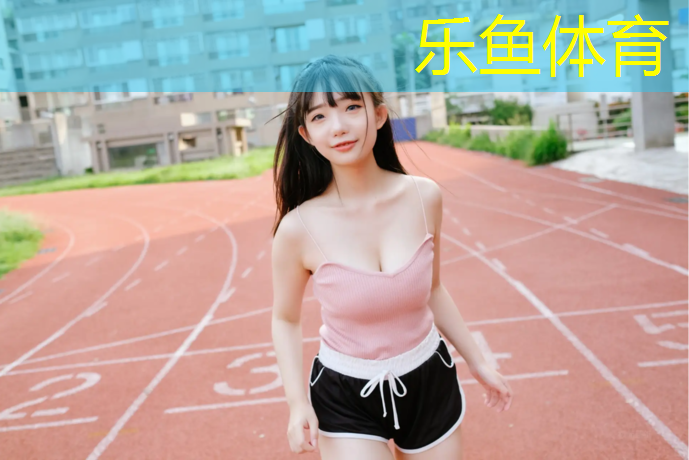 乐鱼体育官方网站,室内玩手机健身可以吗女生