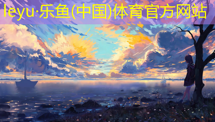 乐鱼体育,田径训练器材辅助器材