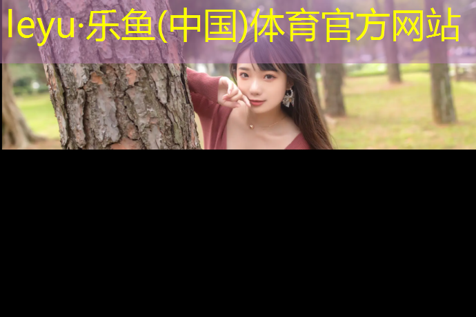 leyu·乐鱼(中国)体育官方网站,遂平透气型塑胶跑道