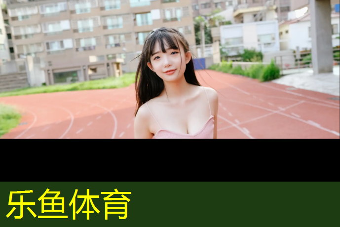 <strong>乐鱼体育,酒泉环保透气型塑胶跑道</strong>
