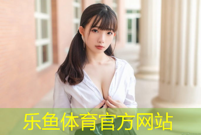 乐鱼体育,幼儿园马路塑胶跑道