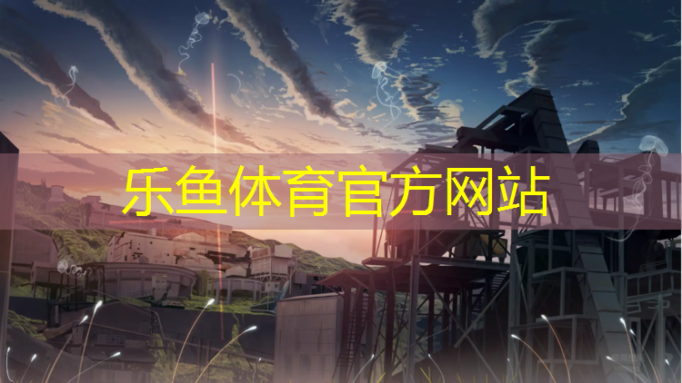 <strong>乐鱼体育,塑胶跑道材料制作让你畅享舒适的户外运动体验</strong>