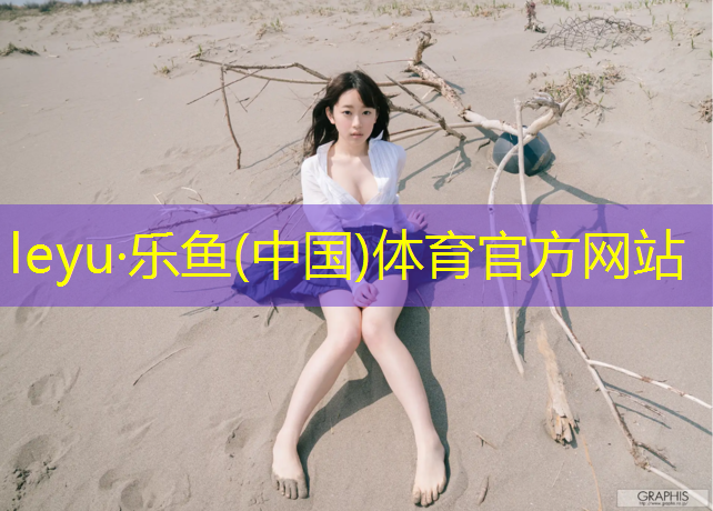 <strong>乐鱼体育,郴州预制型塑胶跑道材料</strong>