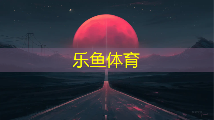 乐鱼体育,老黄埔塑胶跑道