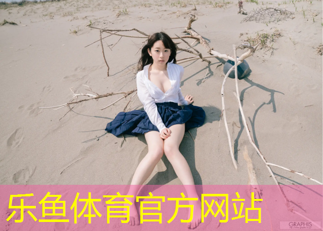 乐鱼体育官方网站,体操马龙乒乓球