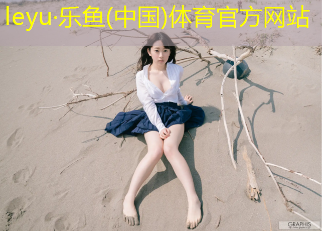 乐鱼体育,幼儿园标准塑胶跑道