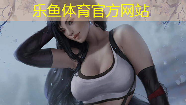 leyu·乐鱼(中国)体育官方网站,友宏塑胶跑道