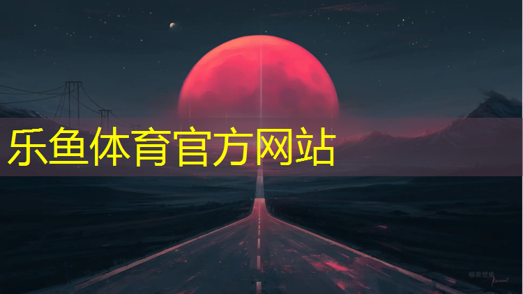 leyu·乐鱼(中国)体育官方网站,营口生物基塑胶跑道