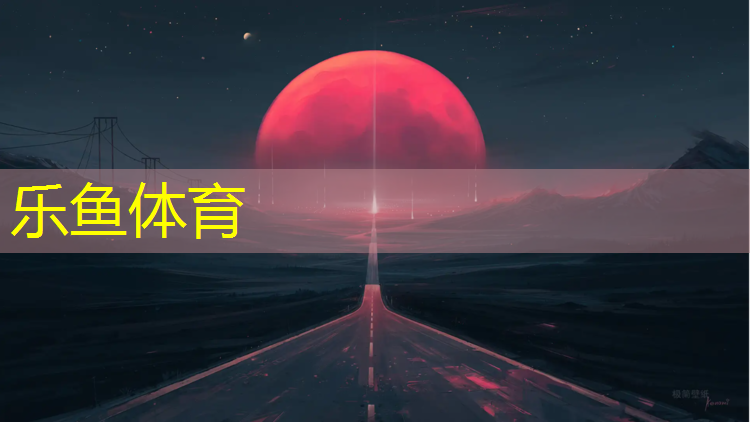 <strong>leyu·乐鱼(中国)体育官方网站,丰台400米塑胶跑道在哪_</strong>
