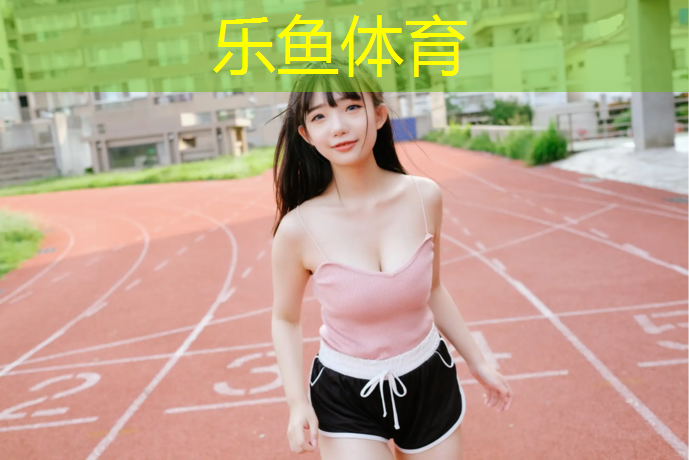 乐鱼体育,吕梁学校塑胶跑道球场