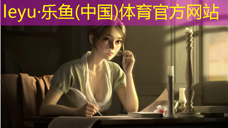 乐鱼体育官方网站,操场铺塑胶跑道怎么铺