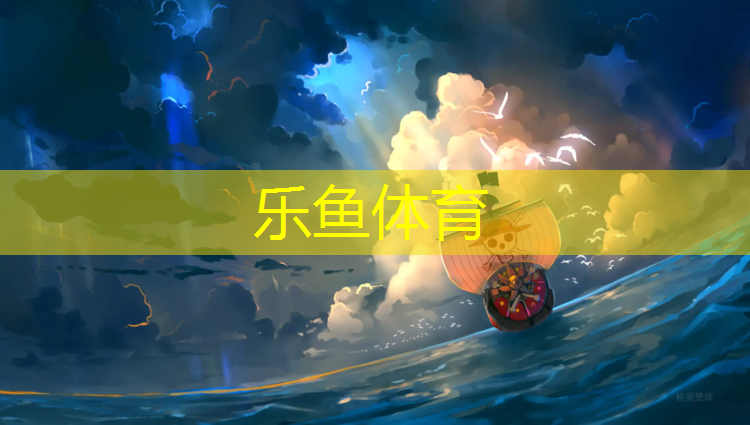 乐鱼体育,长河塑胶跑道起包
