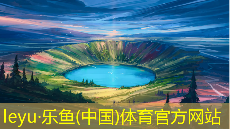 乐鱼体育官方网站,400米塑胶跑道面层预算