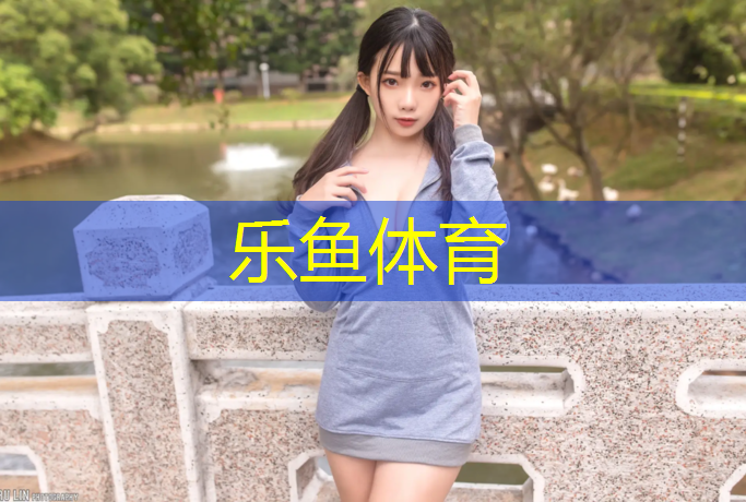 <strong>乐鱼体育官方网站,马鞍山塑胶跑道修补</strong>