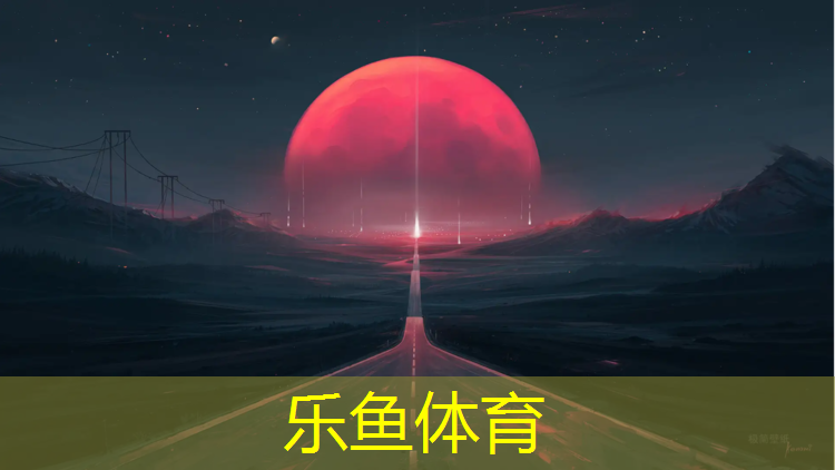 leyu·乐鱼(中国)体育官方网站,大兴室外400米塑胶跑道
