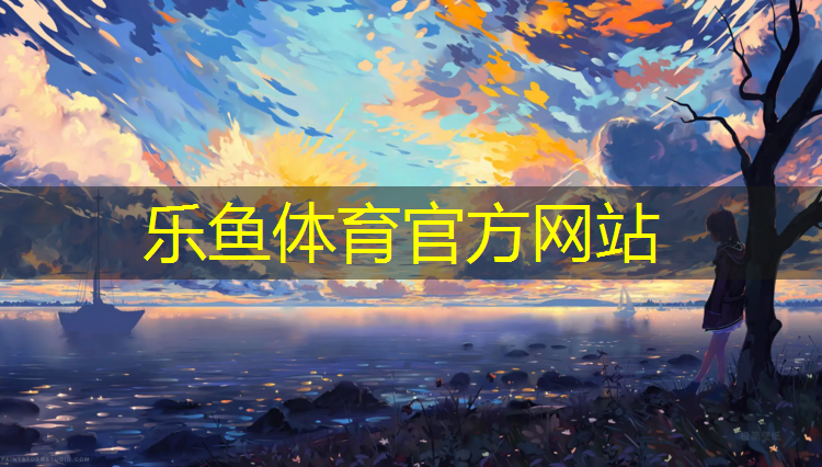 <strong>乐鱼体育,新疆特制塑胶跑道量大从优</strong>