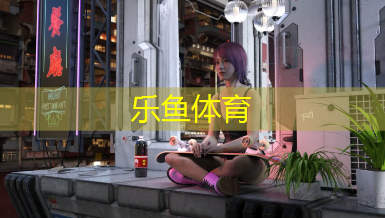 乐鱼体育官方网站,天水专业塑胶跑道材料