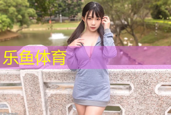 leyu·乐鱼(中国)体育官方网站,承包学校操场塑胶跑道
