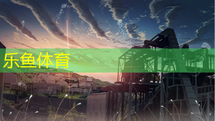 乐鱼体育,乐昌塑胶跑道