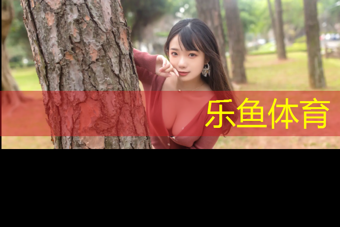 leyu·乐鱼(中国)体育官方网站,塑胶跑道坏了如何补救