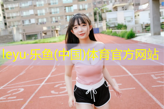乐鱼体育官方网站,塑胶跑道切割装置图