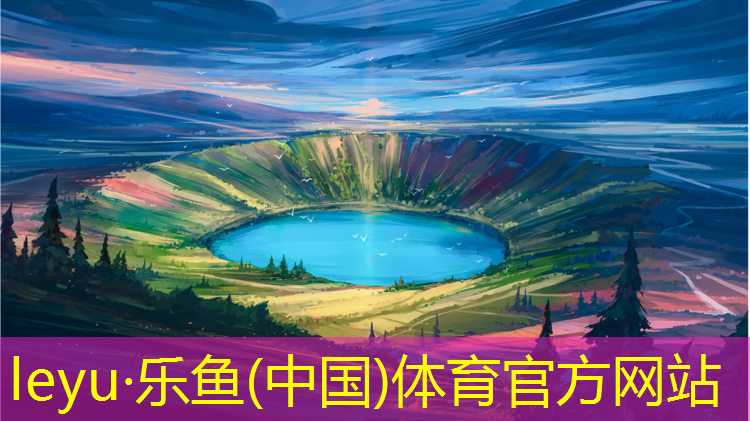<strong>leyu·乐鱼(中国)体育官方网站,塑胶跑道喷面施工规范</strong>