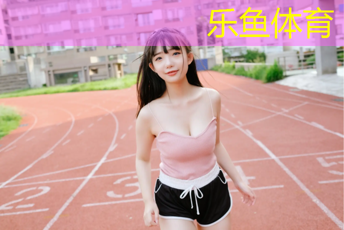 leyu·乐鱼(中国)体育官方网站,塑胶跑道运动场面积