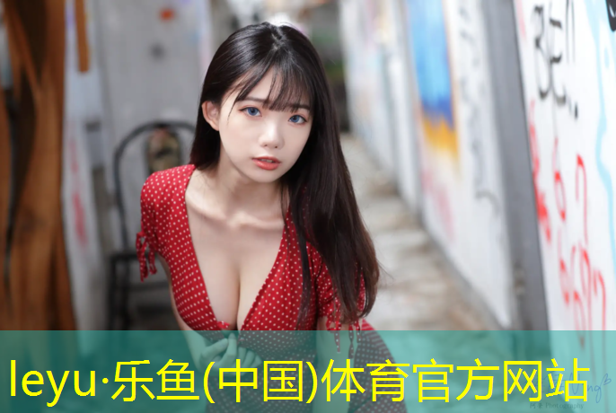 <strong>乐鱼体育官方网站,体操垫使用时间多长最佳</strong>