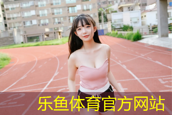 <strong>乐鱼体育,幼儿泡沫地垫操团体操</strong>