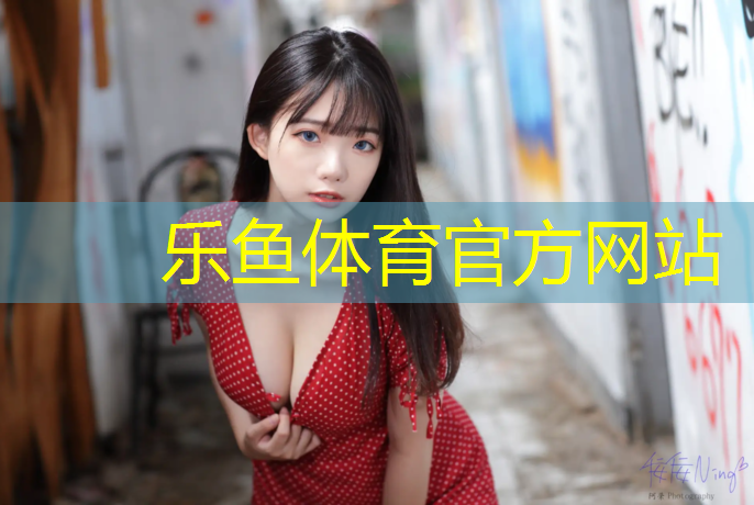 乐鱼体育官方网站,南充正规户外塑胶跑道价格