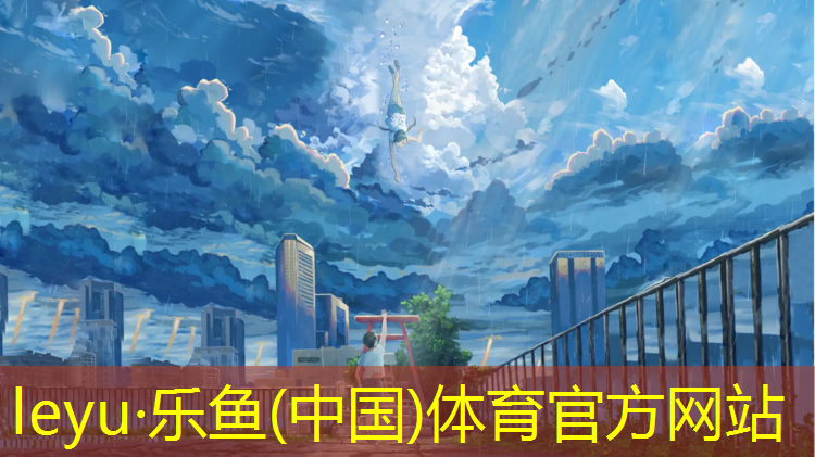 <strong>乐鱼体育,丽水学校塑胶跑道维护费用</strong>