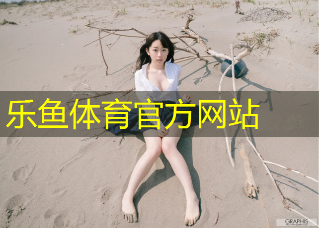 乐鱼体育官方网站,透气跑道塑胶跑道施工规范