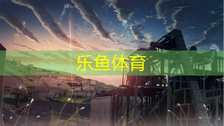 leyu·乐鱼(中国)体育官方网站,南京篮球塑胶跑道安装