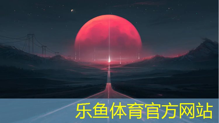 乐鱼体育,云南学校塑胶跑道怎么样_