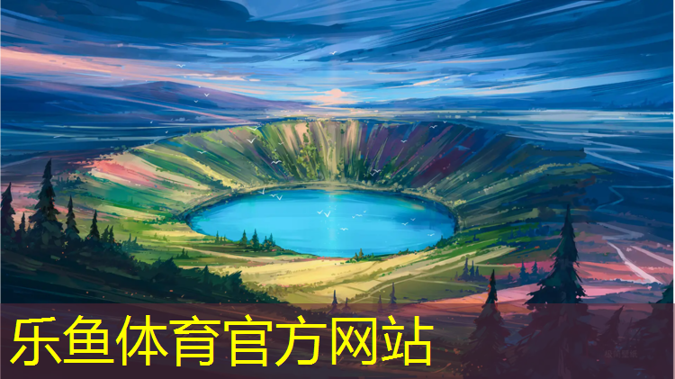 乐鱼体育,德翔塑胶跑道地板