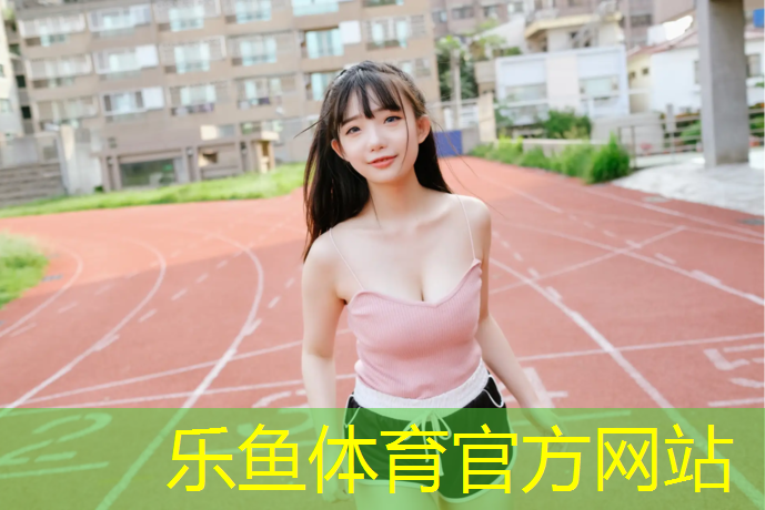 <strong>乐鱼体育官方网站,南京桦木塑胶跑道价格</strong>