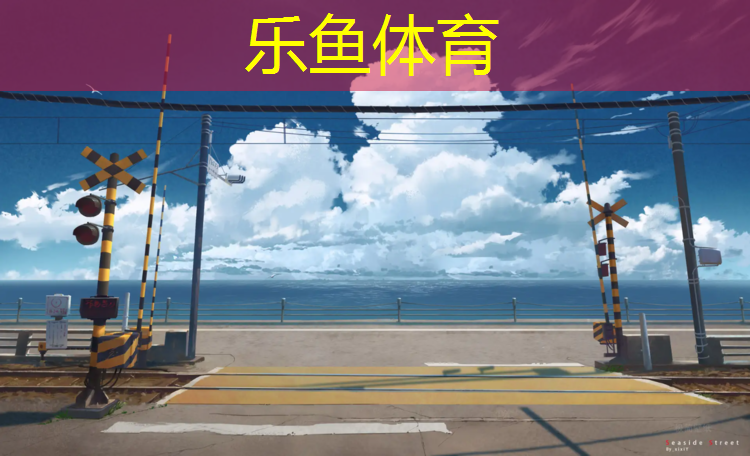 <strong>乐鱼体育,成都环保塑胶跑道施工</strong>