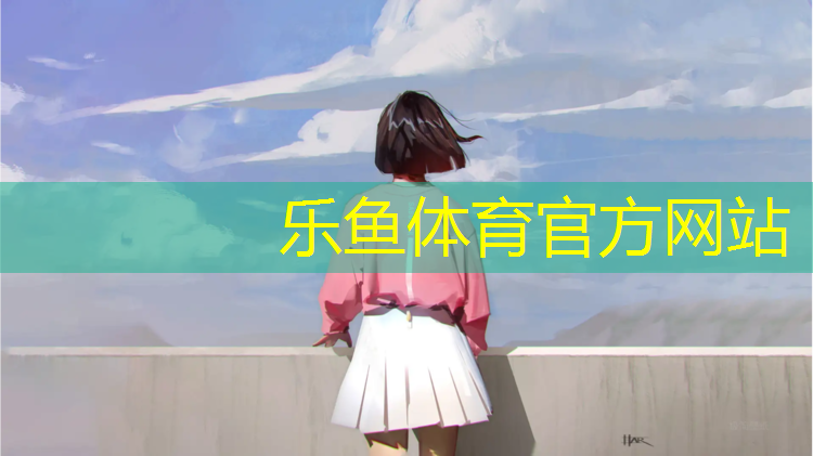乐鱼体育官方网站,樟木头塑胶跑道