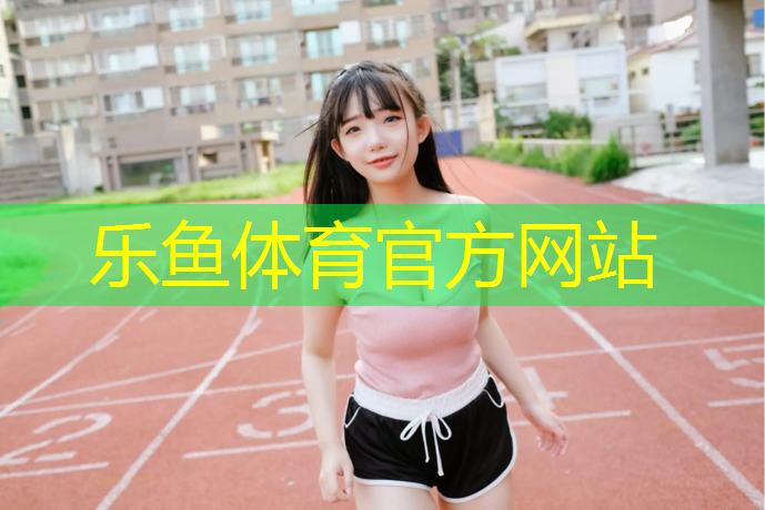 <strong>乐鱼体育官方网站,桐乡室外塑胶跑道价格</strong>