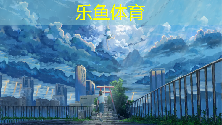 乐鱼体育官方网站,来宾塑胶跑道建设规划公示