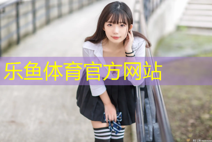 乐鱼体育,走塑胶跑道有多少利润