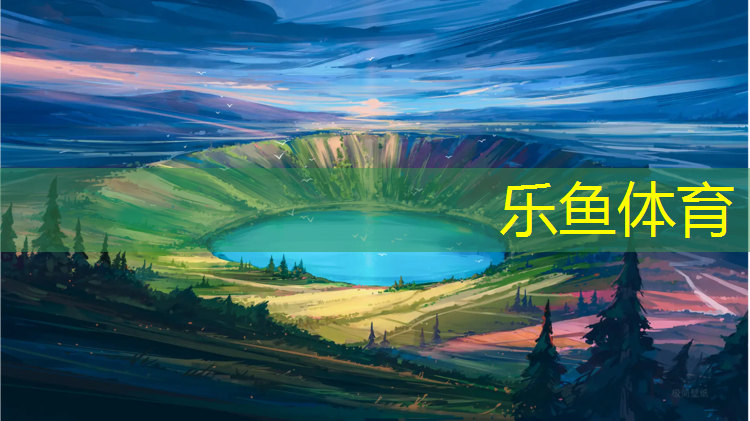 <strong>乐鱼体育,敦煌体育场塑胶跑道</strong>