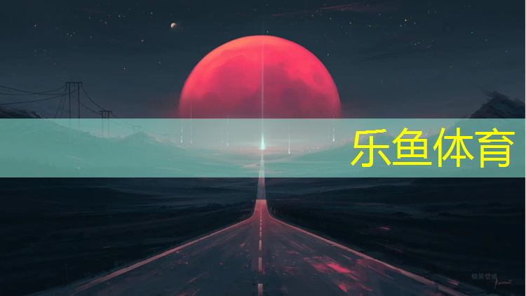 <strong>乐鱼体育官方网站,余姚幼儿园塑胶跑道价格</strong>