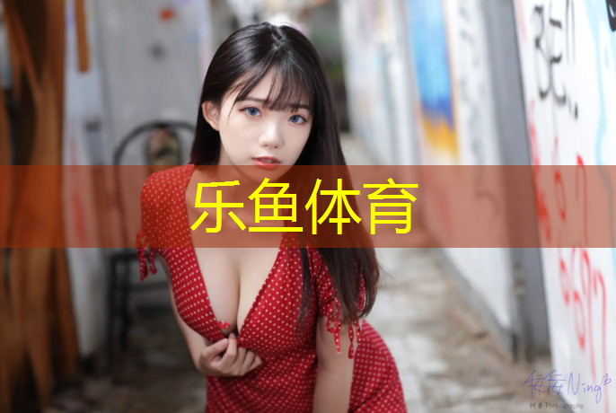乐鱼体育,文登塑胶跑道每平方报价