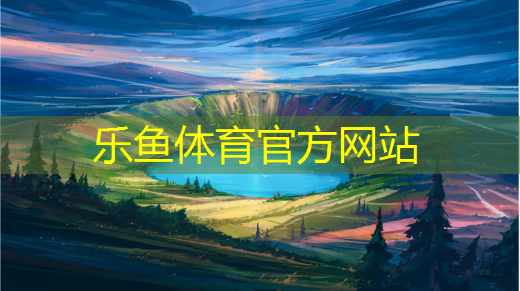 leyu·乐鱼(中国)体育官方网站,塑胶跑道如何跑得更快些